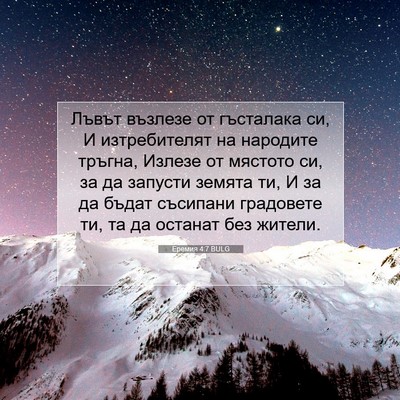 Picture 07 - Еремия 4:7 BULG - Лъвът възлезе от гъсталака - Bible Verse Picture