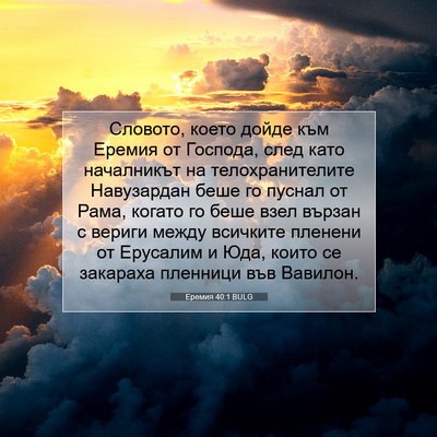 Picture 07 - Еремия 40:1 BULG - Словото, което дойде към - Bible Verse Picture