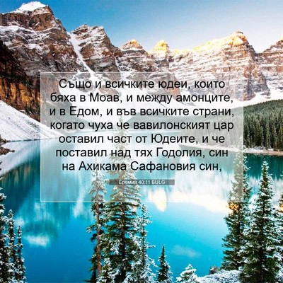 Picture 07 - Еремия 40:11 BULG - Също и всичките юдеи, които - Bible Verse Picture