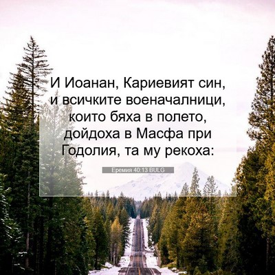 Picture 07 - Еремия 40:13 BULG - И Иоанан, Кариевият син, и - Bible Verse Picture