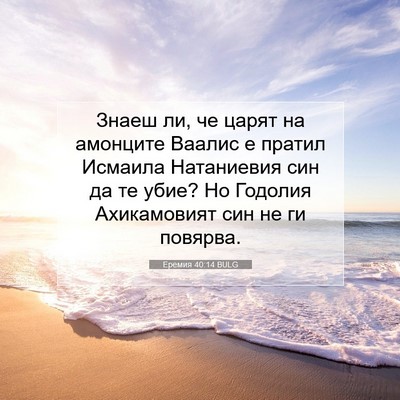 Picture 07 - Еремия 40:14 BULG - Знаеш ли, че царят на - Bible Verse Picture