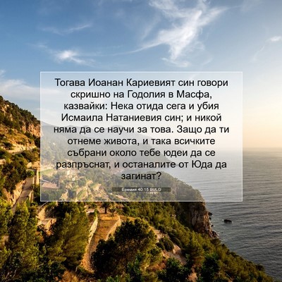 Picture 07 - Еремия 40:15 BULG - Тогава Иоанан Кариевият - Bible Verse Picture