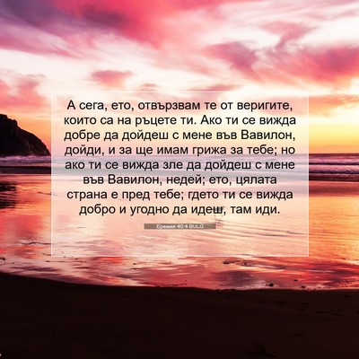Picture 07 - Еремия 40:4 BULG - А сега, ето, отвързвам те от - Bible Verse Picture