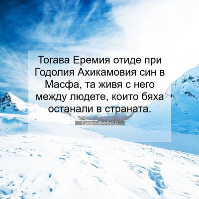 Picture 07 - Еремия 40:6 BULG - Тогава Еремия отиде при - Bible Verse Picture