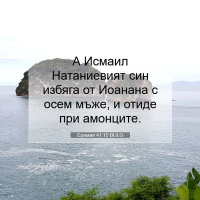 Picture 07 - Еремия 41:15 BULG - А Исмаил Натаниевият син - Bible Verse Picture