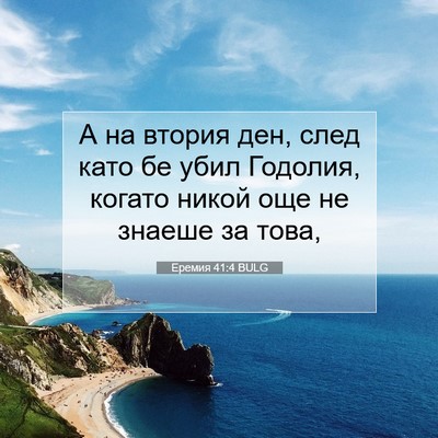 Picture 07 - Еремия 41:4 BULG - А на втория ден, след като - Bible Verse Picture