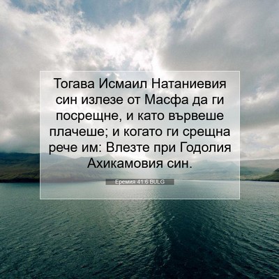 Picture 07 - Еремия 41:6 BULG - Тогава Исмаил Натаниевия - Bible Verse Picture