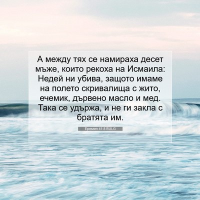 Picture 07 - Еремия 41:8 BULG - А между тях се намираха - Bible Verse Picture