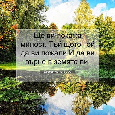 Picture 07 - Еремия 42:12 BULG - Ще ви покажа милост, Тъй - Bible Verse Picture