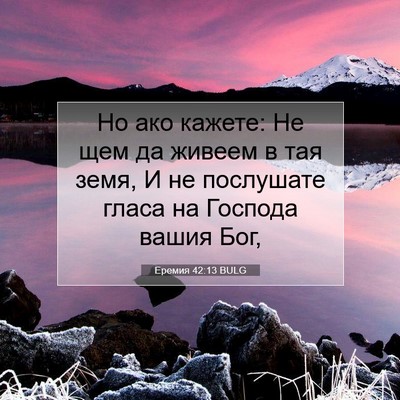 Picture 07 - Еремия 42:13 BULG - Но ако кажете: Не щем да - Bible Verse Picture