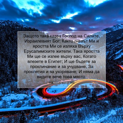 Picture 07 - Еремия 42:18 BULG - Защото така казва Господ - Bible Verse Picture