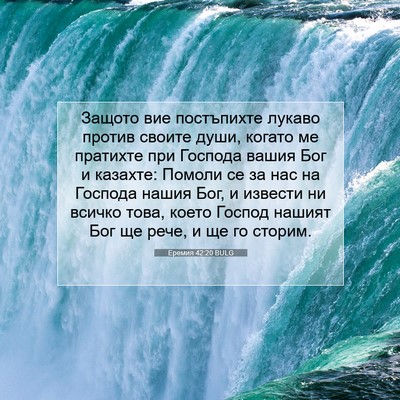 Picture 07 - Еремия 42:20 BULG - Защото вие постъпихте - Bible Verse Picture