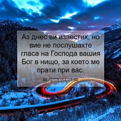 Picture 07 - Еремия 42:21 BULG - Аз днес ви известих, но вие - Bible Verse Picture