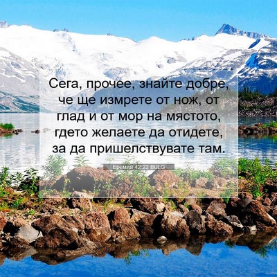 Picture 07 - Еремия 42:22 BULG - Сега, прочее, знайте добре, - Bible Verse Picture