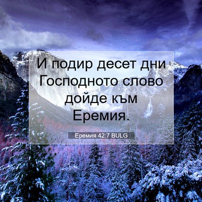 Picture 07 - Еремия 42:7 BULG - И подир десет дни - Bible Verse Picture