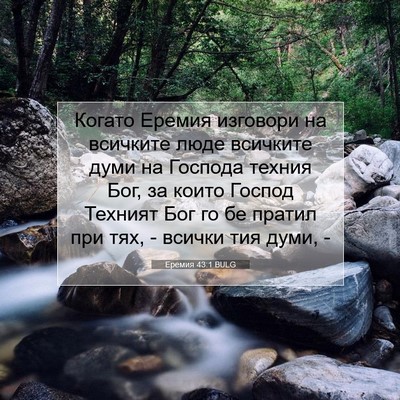 Picture 07 - Еремия 43:1 BULG - Когато Еремия изговори на - Bible Verse Picture