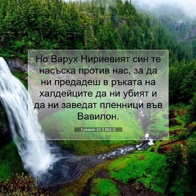 Picture 07 - Еремия 43:3 BULG - Но Варух Нириевият син те - Bible Verse Picture