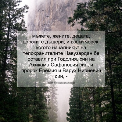 Picture 07 - Еремия 43:6 BULG - мъжете, жените, децата, - Bible Verse Picture