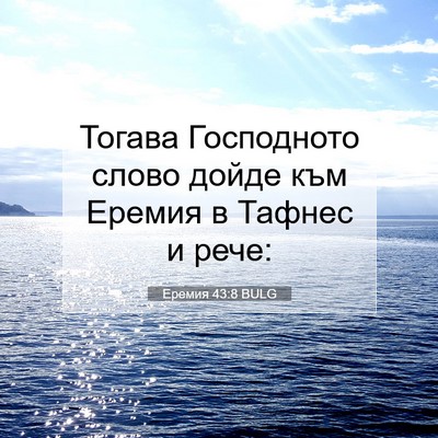 Picture 07 - Еремия 43:8 BULG - Тогава Господното слово - Bible Verse Picture