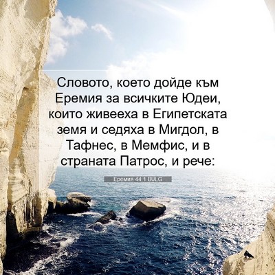 Picture 07 - Еремия 44:1 BULG - Словото, което дойде към - Bible Verse Picture