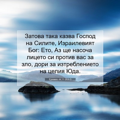 Picture 07 - Еремия 44:11 BULG - Затова така казва Господ - Bible Verse Picture