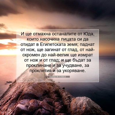 Picture 07 - Еремия 44:12 BULG - И ще отмахна останалите от - Bible Verse Picture