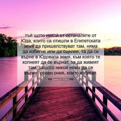Picture 07 - Еремия 44:14 BULG - тъй щото никой от - Bible Verse Picture