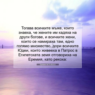 Picture 07 - Еремия 44:15 BULG - Тогава всичките мъже, - Bible Verse Picture