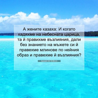 Picture 07 - Еремия 44:19 BULG - А жените казаха: И когато - Bible Verse Picture