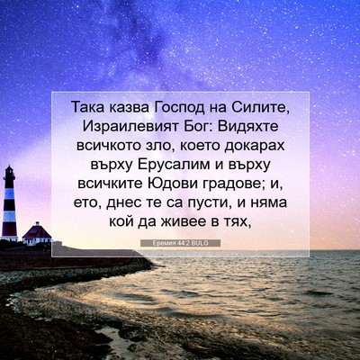 Picture 07 - Еремия 44:2 BULG - Така казва Господ на - Bible Verse Picture