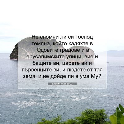 Picture 07 - Еремия 44:21 BULG - Не спомни ли си Господ - Bible Verse Picture