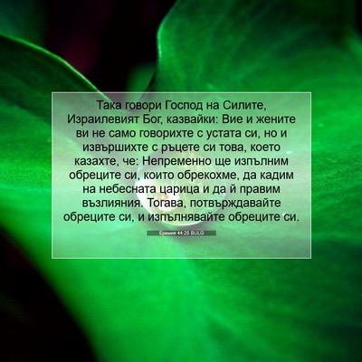 Picture 07 - Еремия 44:25 BULG - Така говори Господ на - Bible Verse Picture