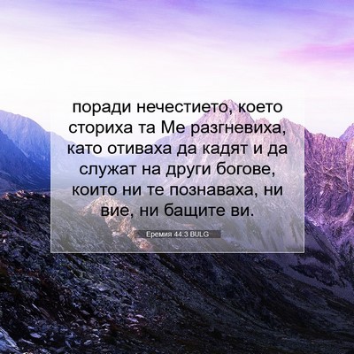 Picture 07 - Еремия 44:3 BULG - поради нечестието, което - Bible Verse Picture