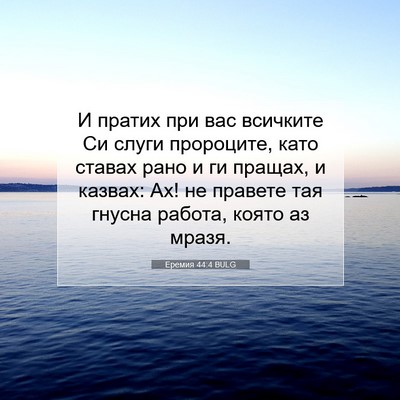Picture 07 - Еремия 44:4 BULG - И пратих при вас всичките - Bible Verse Picture