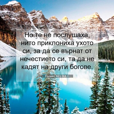Picture 07 - Еремия 44:5 BULG - Но те не послушаха, нито - Bible Verse Picture