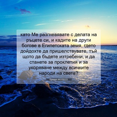 Picture 07 - Еремия 44:8 BULG - като Ме разгневявате с - Bible Verse Picture