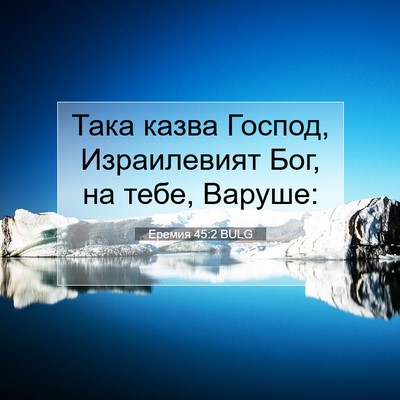 Picture 07 - Еремия 45:2 BULG - Така казва Господ, - Bible Verse Picture