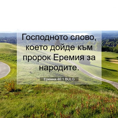 Picture 07 - Еремия 46:1 BULG - Господното слово, което - Bible Verse Picture