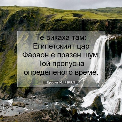 Picture 07 - Еремия 46:17 BULG - Те викаха там: Египетският - Bible Verse Picture