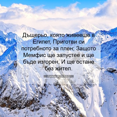 Picture 07 - Еремия 46:19 BULG - Дъщерьо, която живееше в - Bible Verse Picture