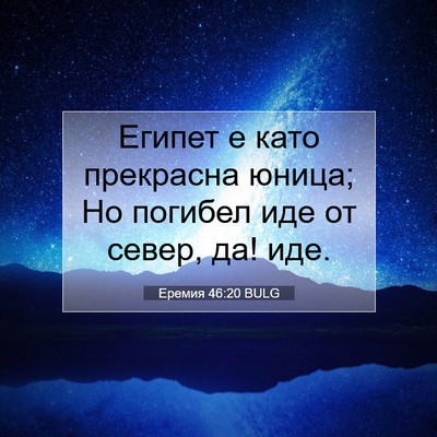 Picture 07 - Еремия 46:20 BULG - Египет е като прекрасна - Bible Verse Picture