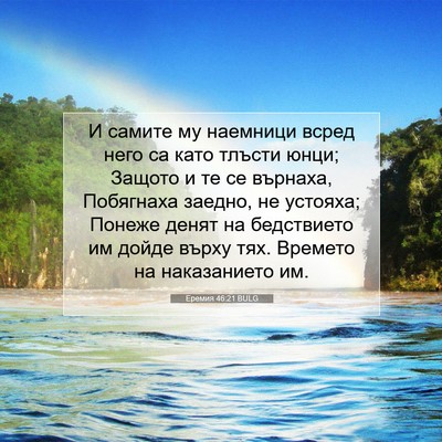 Picture 07 - Еремия 46:21 BULG - И самите му наемници всред - Bible Verse Picture
