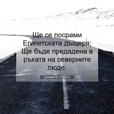 Picture 07 - Еремия 46:24 BULG - Ще се посрами Египетската - Bible Verse Picture