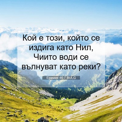 Picture 07 - Еремия 46:7 BULG - Кой е този, който се издига - Bible Verse Picture