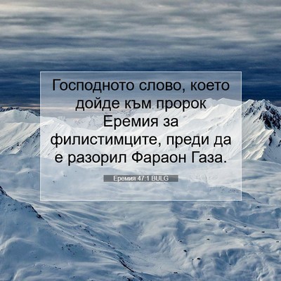 Picture 07 - Еремия 47:1 BULG - Господното слово, което - Bible Verse Picture