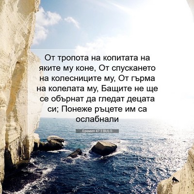 Picture 07 - Еремия 47:3 BULG - От тропота на копитата на - Bible Verse Picture