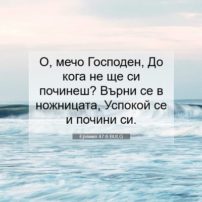 Picture 07 - Еремия 47:6 BULG - О, мечо Господен, До кога не - Bible Verse Picture