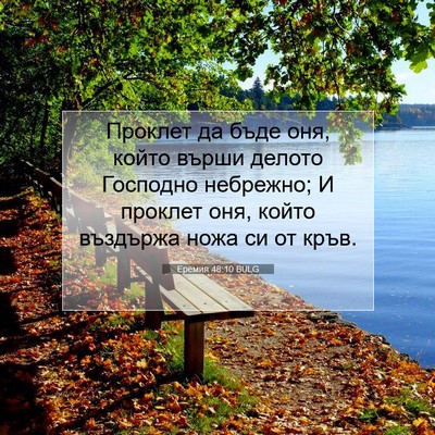Picture 07 - Еремия 48:10 BULG - Проклет да бъде оня, който - Bible Verse Picture