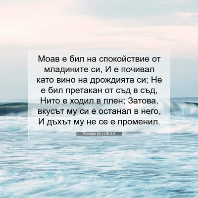 Picture 07 - Еремия 48:11 BULG - Моав е бил на спокойствие - Bible Verse Picture