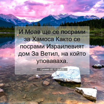 Picture 07 - Еремия 48:13 BULG - И Моав ще се посрами за - Bible Verse Picture